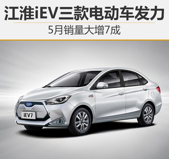 江淮iEV三款電動(dòng)車發(fā)力 5月銷量大增7成 江淮iEV三款電動(dòng)車發(fā)力 5月銷量大增7成