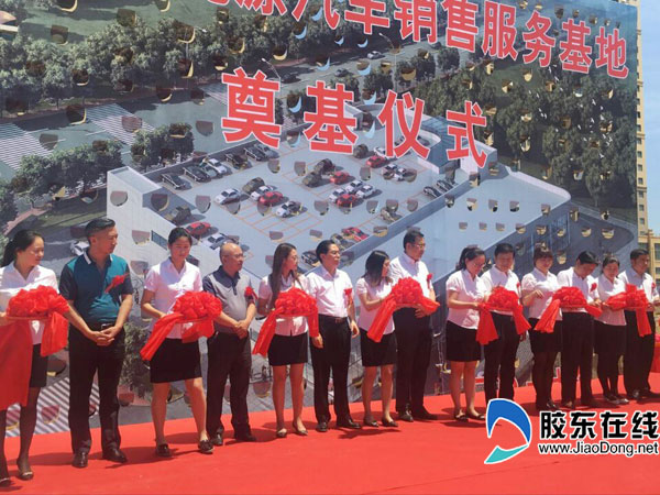 華鼎新能源汽車銷售服務基地剪彩 華鼎新能源汽車銷售服務基地剪彩