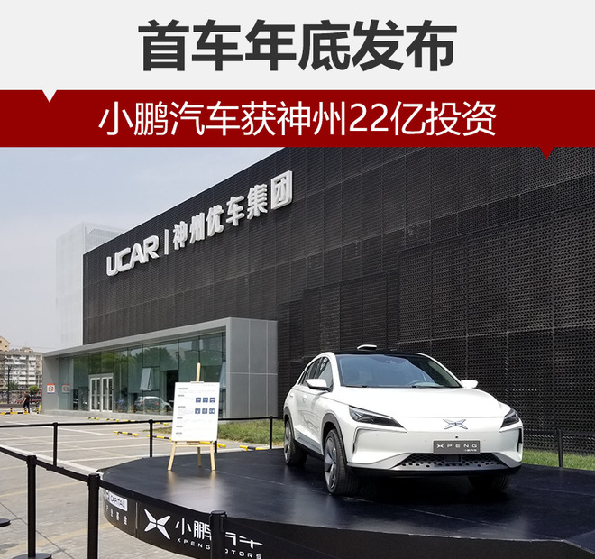 小鵬汽車獲神州22億投資 首車年底發布