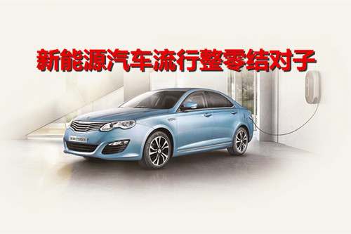 新能源汽車流行整零結(jié)對子 在磨合中共同進步