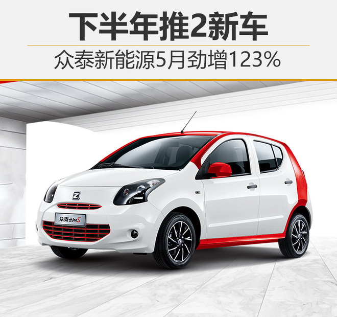 眾泰新能源5月勁增123% 下半年推2新車