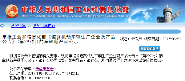 工信部第297批《道路機動車輛生產(chǎn)企業(yè)及產(chǎn)品公告》新產(chǎn)品公示 工信部第297批《道路機動車輛生產(chǎn)企業(yè)及產(chǎn)品公告》新產(chǎn)品公示