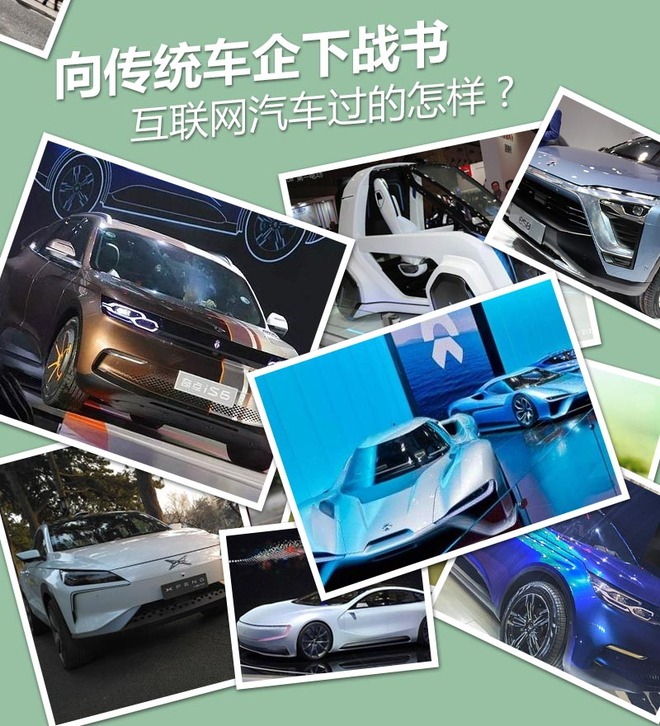 向傳統車企下戰書 互聯網汽車過的怎樣?