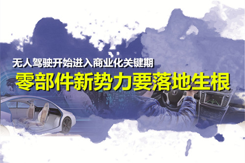 無人駕駛開始進入商業(yè)化關(guān)鍵期 零部件新勢力要落地生根 無人駕駛開始進入商業(yè)化關(guān)鍵期 零部件新勢力要落地生根