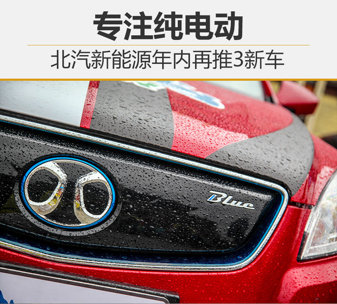 專注純電動汽車 北汽新能源年內再推3新車