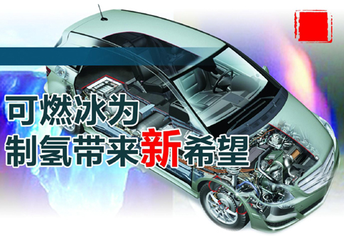 或助推燃料電池汽車快速發(fā)展 可燃冰為制氫帶來新希望