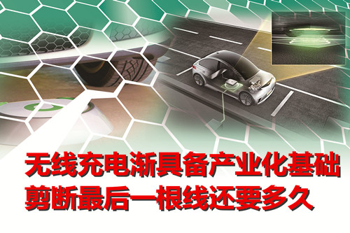 無(wú)線充電漸具備產(chǎn)業(yè)化基礎(chǔ) 剪斷最后一根線還要多久