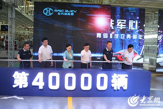 北汽新能源青島產業基地第4萬輛汽車下線