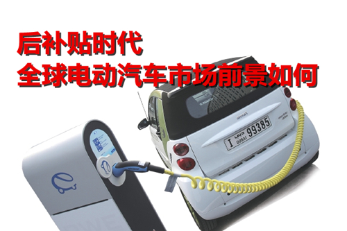 后補(bǔ)貼時(shí)代 全球電動(dòng)汽車市場(chǎng)前景如何