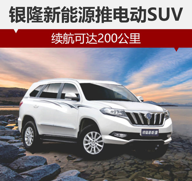 銀隆新能源推電動SUV：配鈦酸鋰電池 續航200公里