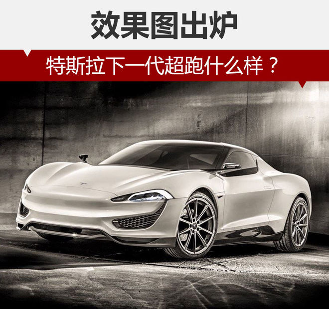 特斯拉下一代超級電動跑車什么樣？ 效果圖出爐