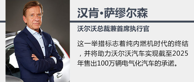 沃爾沃計劃于2019年停產(chǎn)汽油車 進(jìn)入電氣化時代