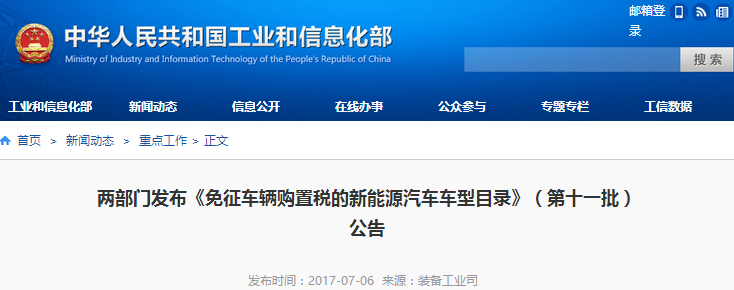 兩部門發(fā)布《免征車輛購置稅的新能源汽車車型目錄》(第十一批)公告 兩部門發(fā)布《免征車輛購置稅的新能源汽車車型目錄》(第十一批)公告