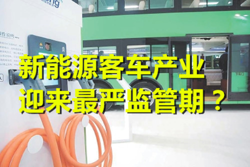 暫停公告 重提騙補(bǔ) 新能源客車產(chǎn)業(yè)迎來(lái)最嚴(yán)監(jiān)管期？