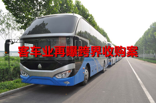 新能源客車熱度不減 客車業再曝跨界收購案