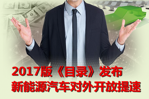 2017版《目錄》發(fā)布 新能源汽車對外開放提速