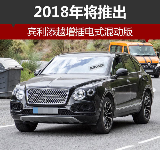 賓利添越增插電式混動版 2018年將推出