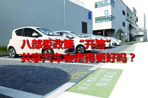 八部委政策“開路” 共享汽車會走得更好嗎？