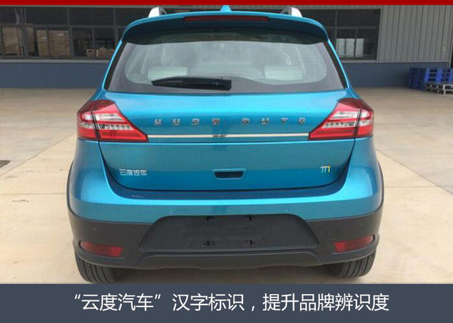 云度小型純電動SUV將上市 續航330公里