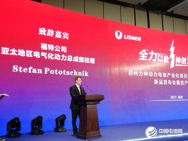 福特公司亞太地區(qū)電氣化動(dòng)力總成部經(jīng)理 Stefan Pototschnik致辭