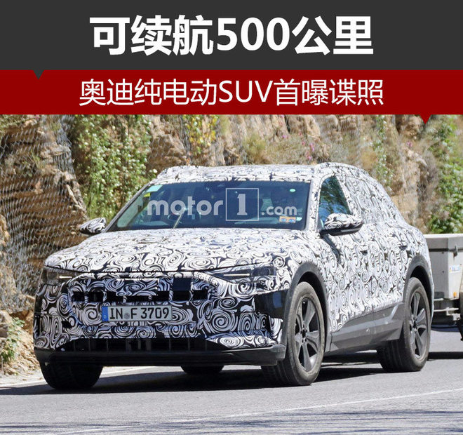 奧迪純電動SUV首曝諜照 可續航500公里
