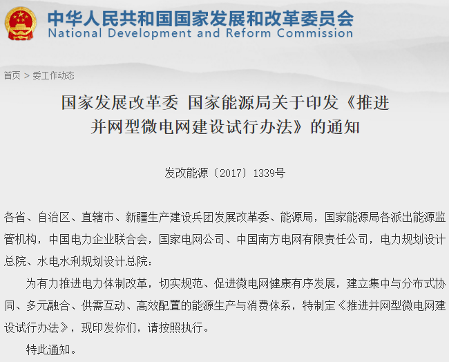 兩部委推進并網型微電網建設 鼓勵采用燃料電池等新型清潔技術