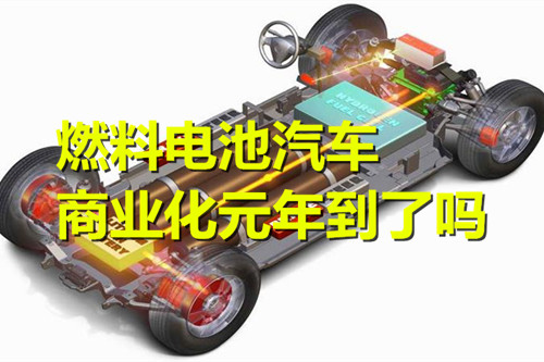 燃料電池汽車：從千萬(wàn)元到百萬(wàn)元 商業(yè)化元年到了嗎？
