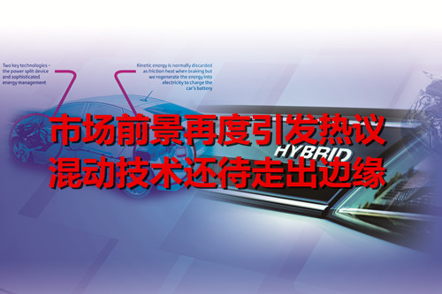市場前景再度引發熱議 混動技術還待走出邊緣
