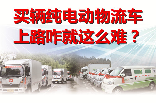 政策不明寸步難行 買輛純電動物流車上路咋就這么難？