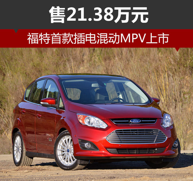 福特首款插電混動MPV上市 總續(xù)航里程達885公里