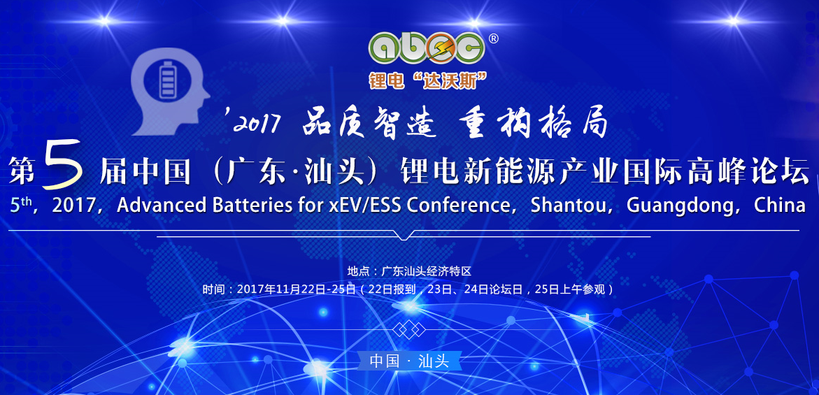 第5屆鋰電“達沃斯”論壇