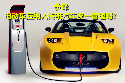 大規(guī)模“圈地”造車 電動車應(yīng)納入傳統(tǒng)汽車統(tǒng)一管理嗎？