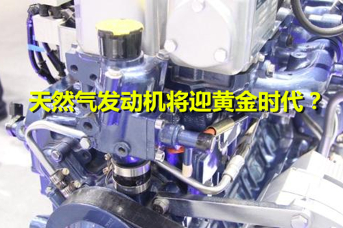 《加快推進天然氣利用的意見》出臺 天然氣發(fā)動機將迎黃金時代？