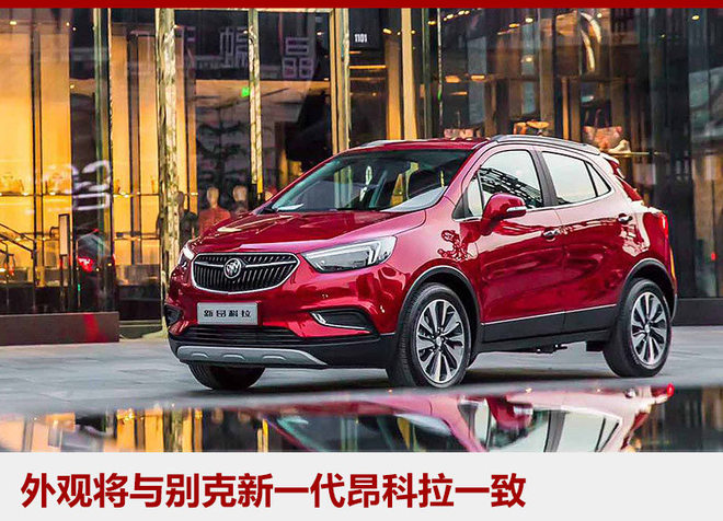 別克將推純電動SUV 或為昂科拉電動版