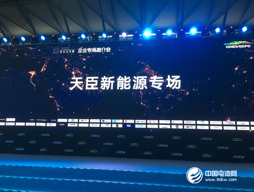 ▲全球新能源汽車大會天臣新能源專場演講