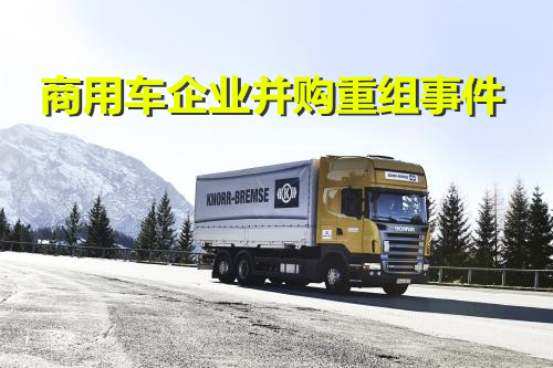 商用車并購事件