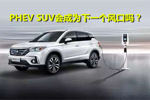 風口即將到來 PHEV SUV會成為下一個風口嗎？