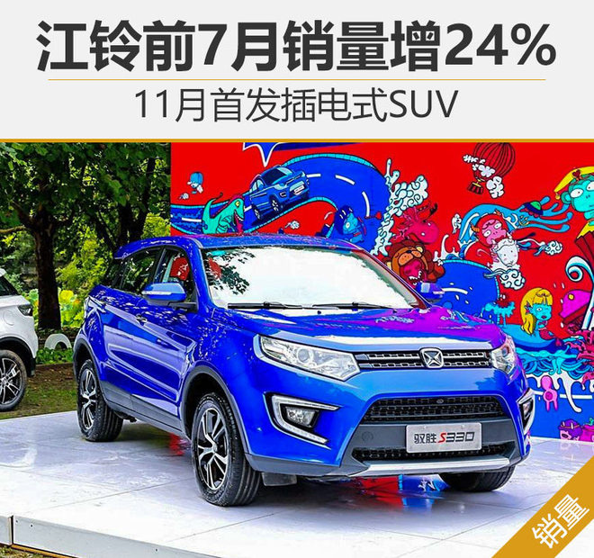 江鈴前7月銷(xiāo)量增24% 11月首發(fā)插電式SUV