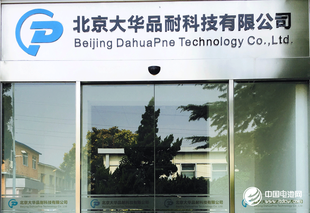 北京大華品耐科技有限公司