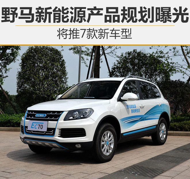 野馬汽車2.5億打造獨立新能源產(chǎn)品部門 將推7款新車