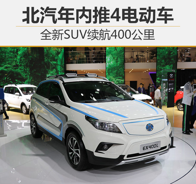 北汽年內推4電動車 全新SUV續航400公里