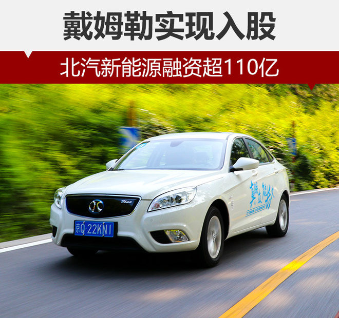北汽新能源融資超110億 戴姆勒實現入股