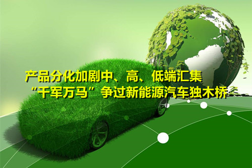 產(chǎn)品分化加劇   “千軍萬(wàn)馬”爭(zhēng)過(guò)新能源汽車獨(dú)木橋
