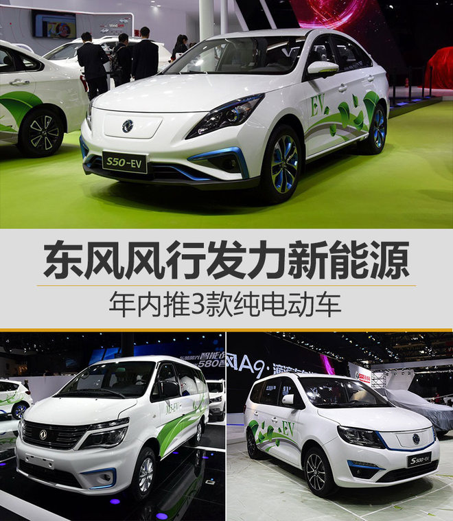 東風(fēng)風(fēng)行發(fā)力新能源 年內(nèi)推3款純電動(dòng)車