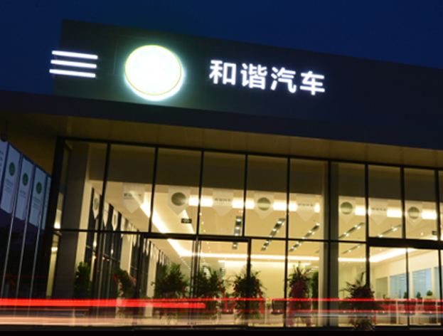 和諧汽車(chē)董事長(zhǎng)馮長(zhǎng)革的”造車(chē)夢(mèng)”投資FMC公司 和諧汽車(chē)董事長(zhǎng)馮長(zhǎng)革的”造車(chē)夢(mèng)”投資FMC公司