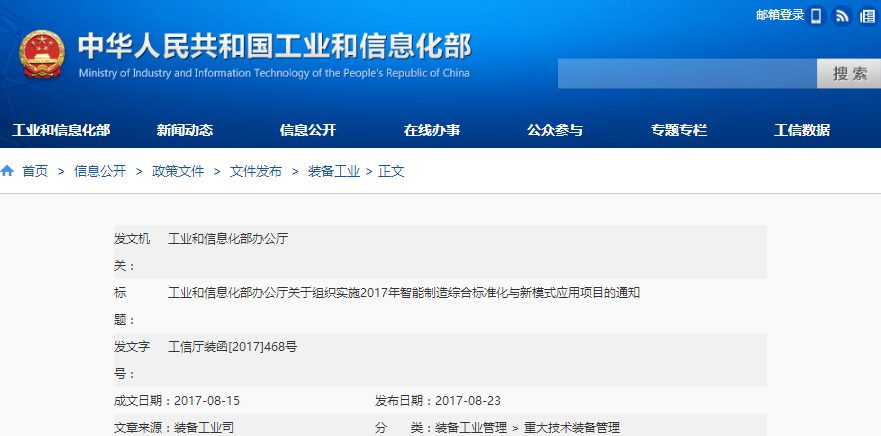 工信部發(fā)布《關(guān)于組織實(shí)施2017年智能制造綜合標(biāo)準(zhǔn)化與新模式應(yīng)用項(xiàng)目的通知》