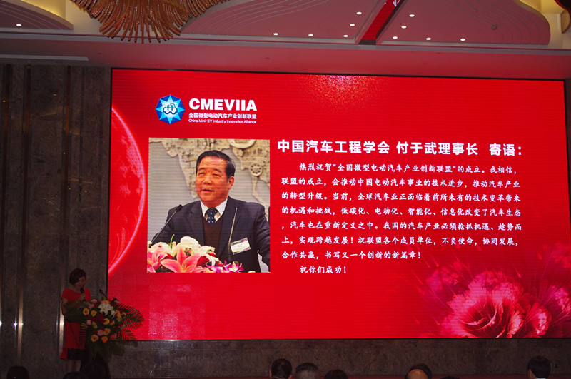 主持人現場宣讀中國汽車工程學會理事長付于武為全國微型電動汽車產業創新聯盟的成立送來的寄語