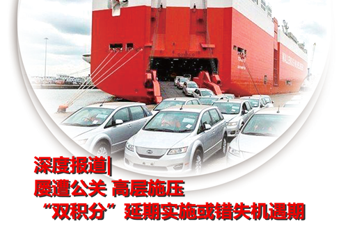 屢遭公關 高層施壓 “雙積分”延期實施或錯失機遇期