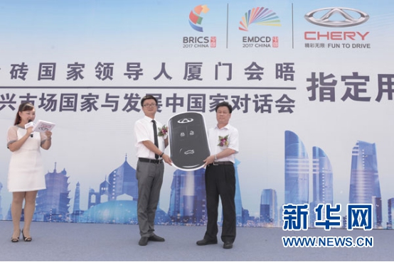 奇瑞汽車成為“金磚國家領導人廈門會晤”指定用車 奇瑞汽車成為“金磚國家領導人廈門會晤”指定用車