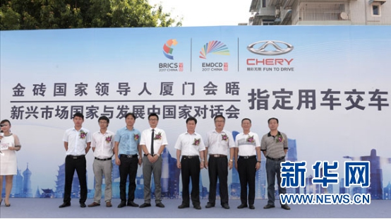 奇瑞汽車成為“金磚國家領導人廈門會晤”指定用車 奇瑞汽車成為“金磚國家領導人廈門會晤”指定用車
